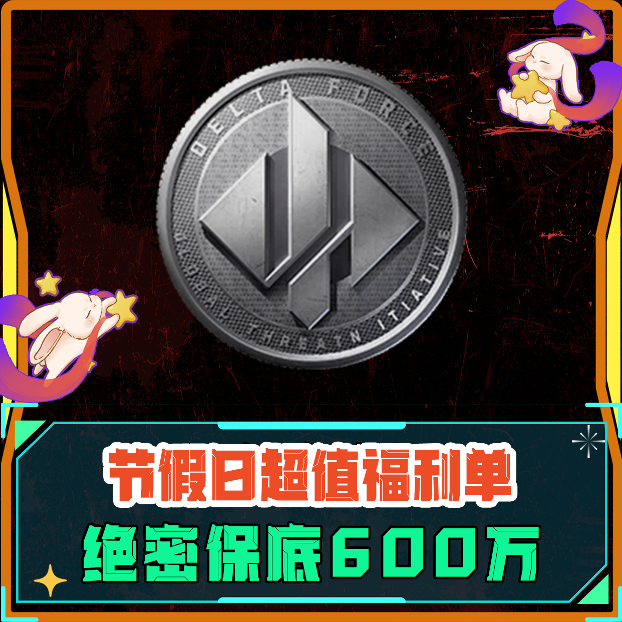 福利体验单丨绝密单