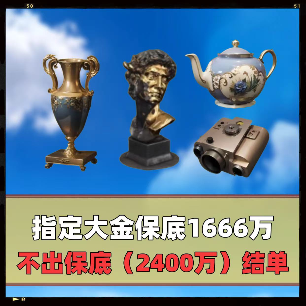 指定大金保底1666万