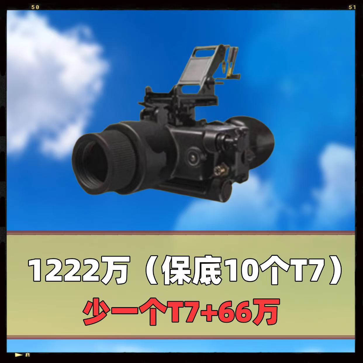 1222万（保底十个T7）
