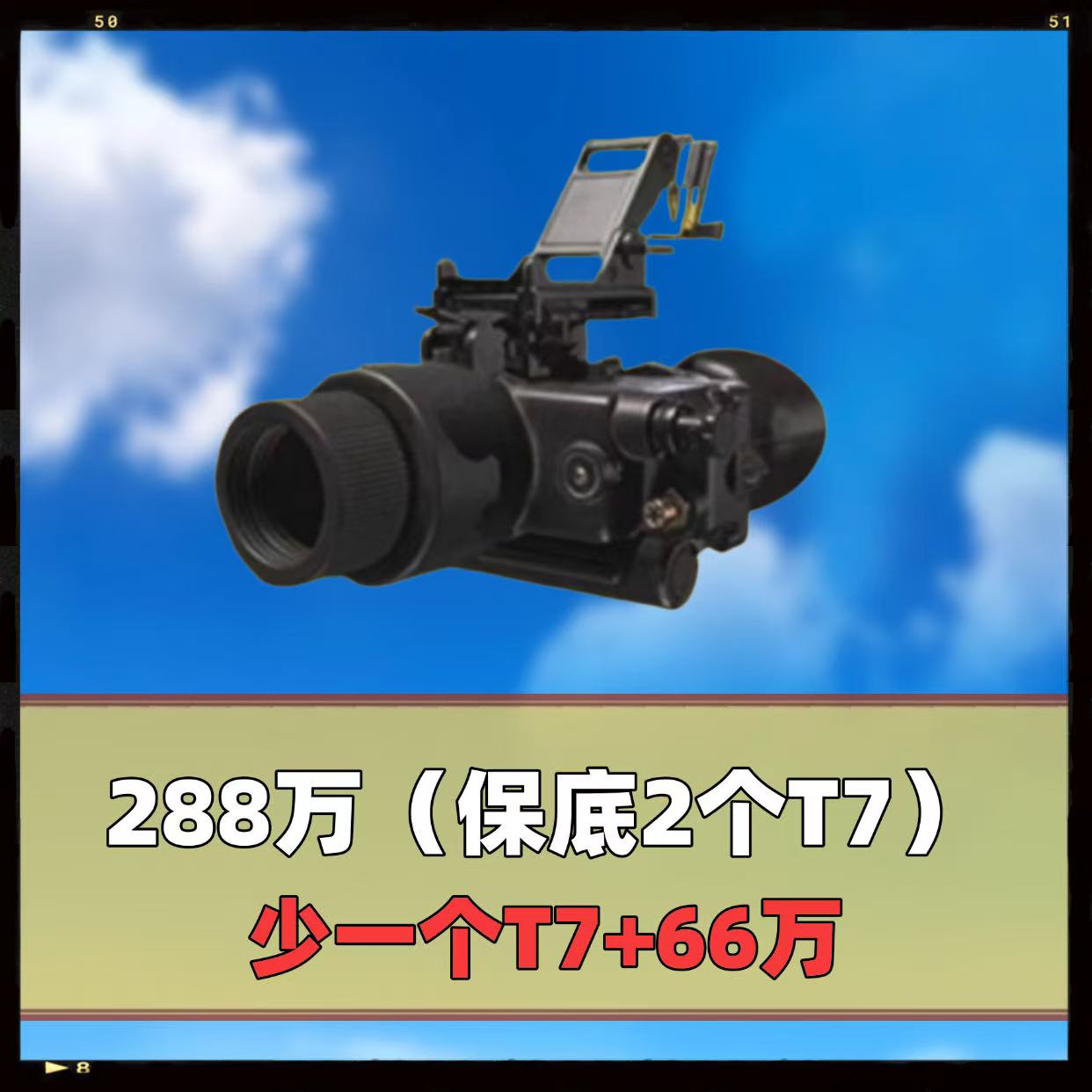 288万（保底两个T7）