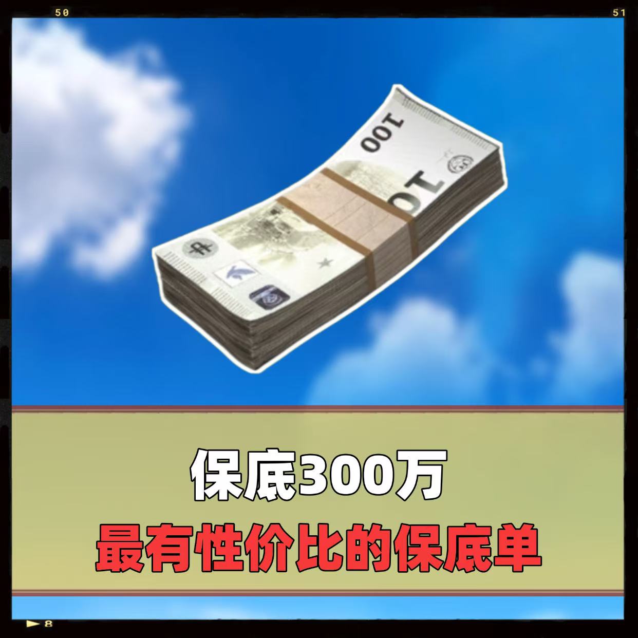 保底300万