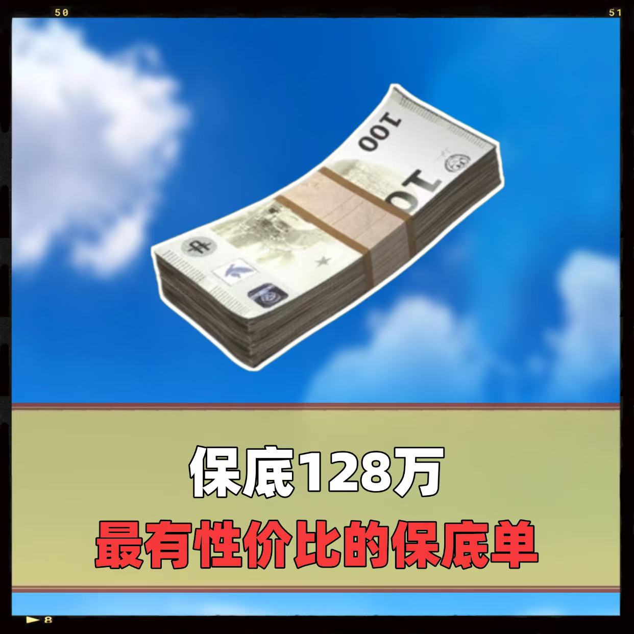 保底128万