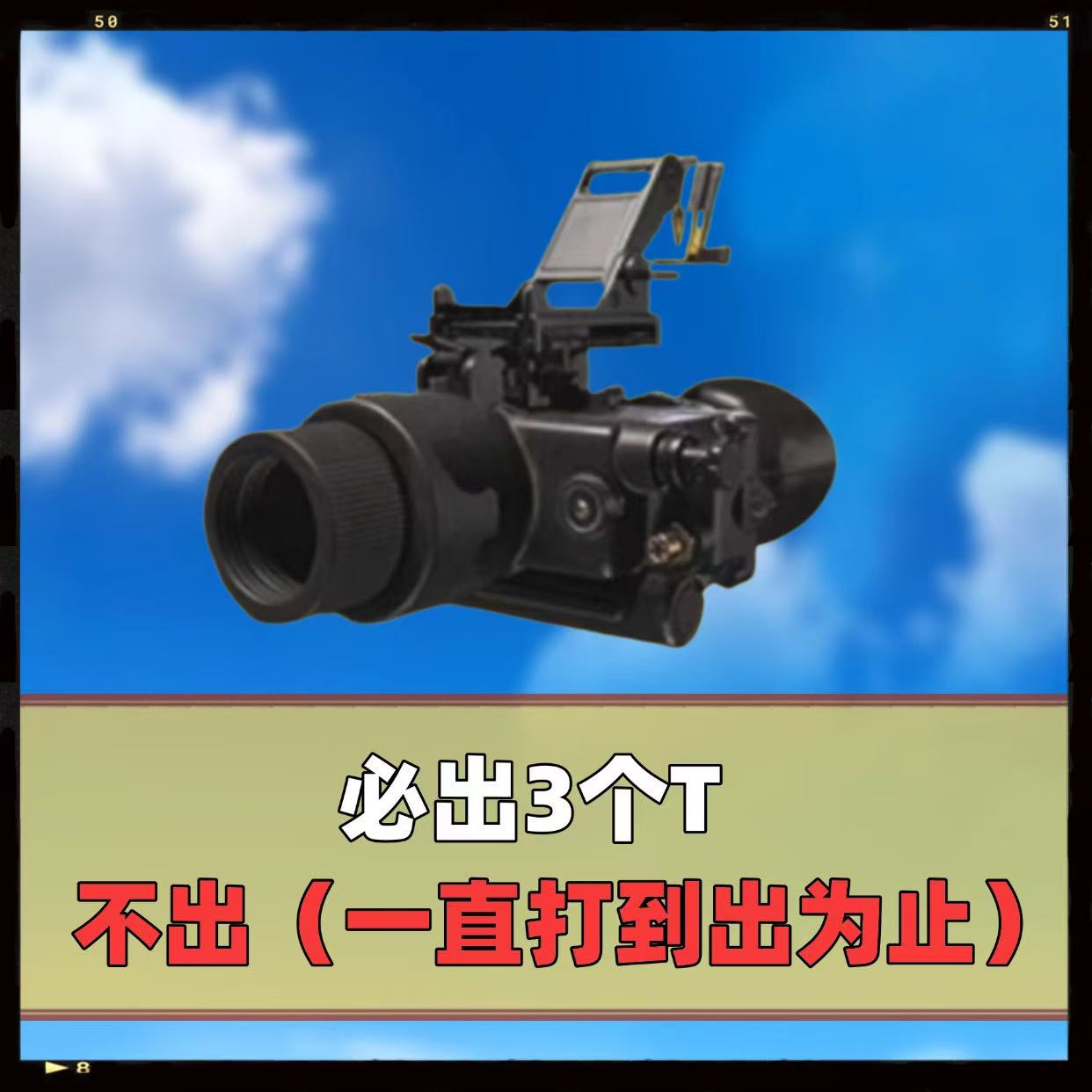 必出3个T