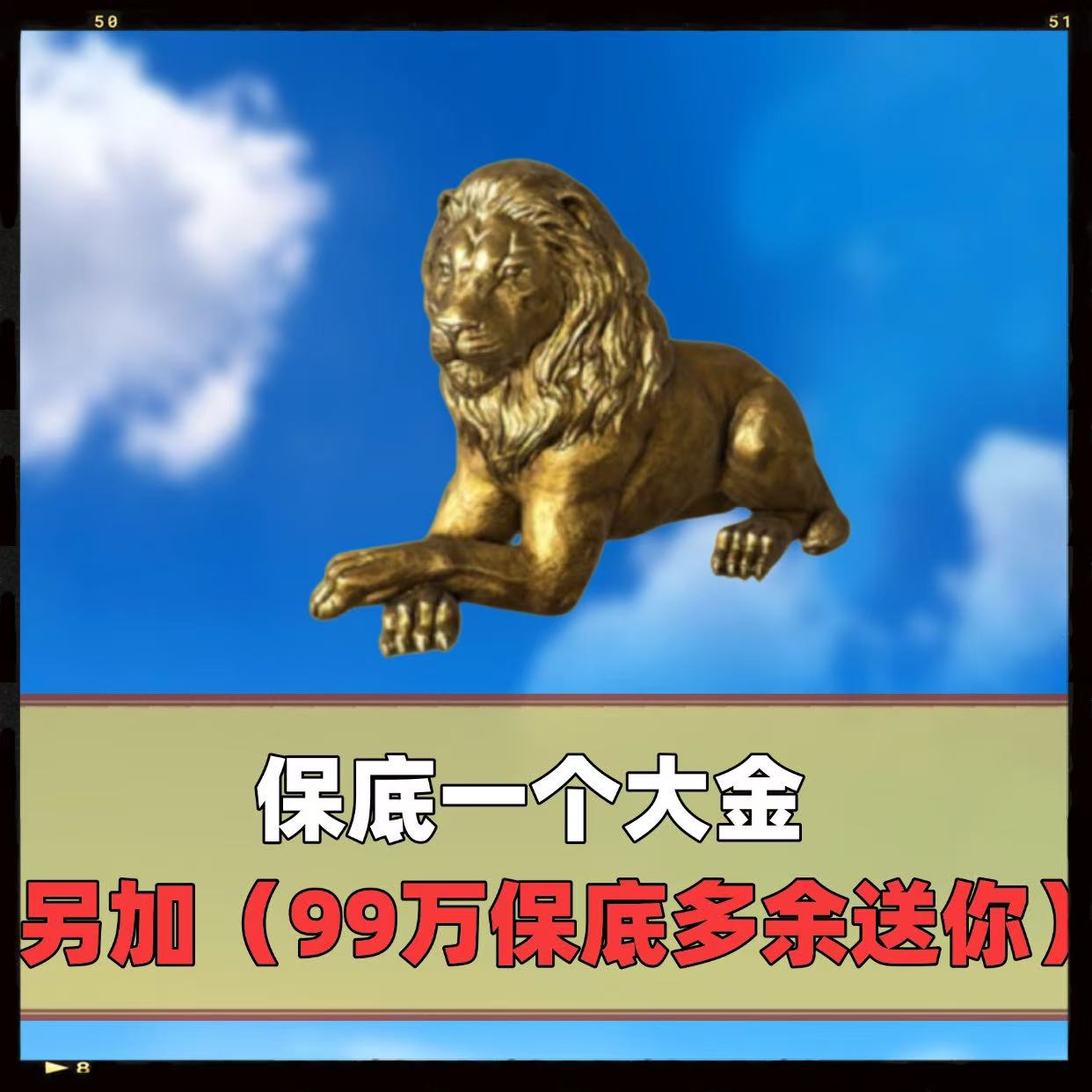 保底1个大金（保底99万）