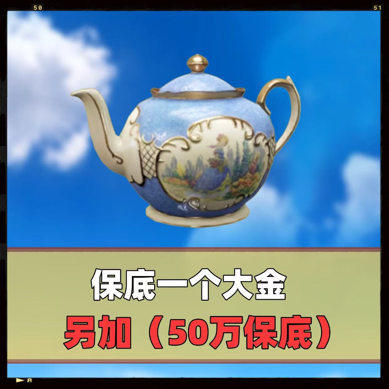 保底1个大金