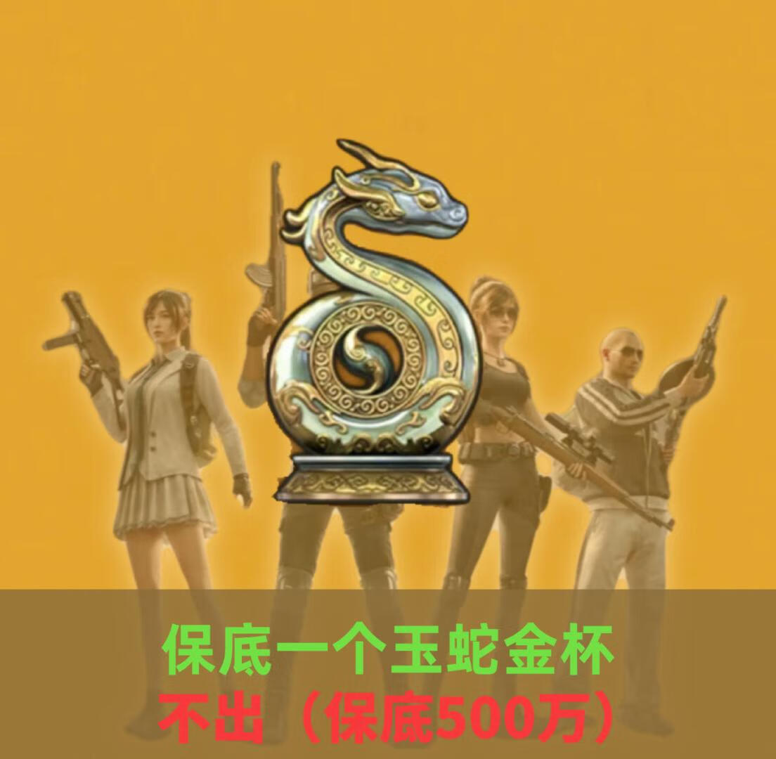 必出1个玉蛇金杯