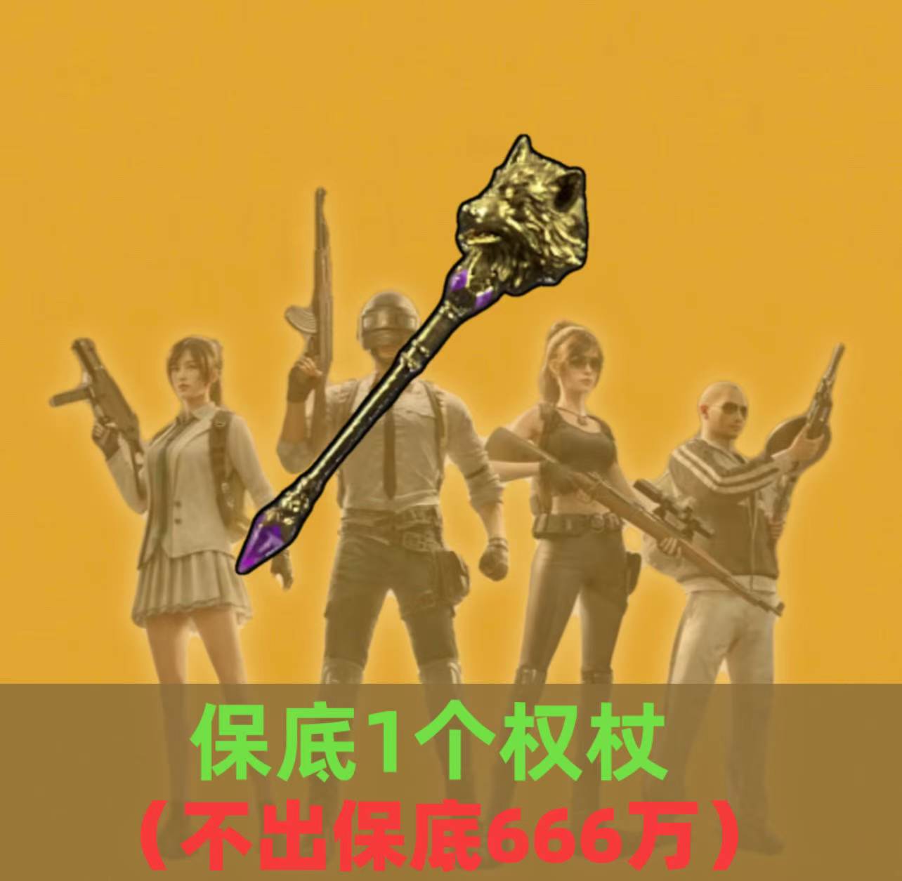 必出1个权杖