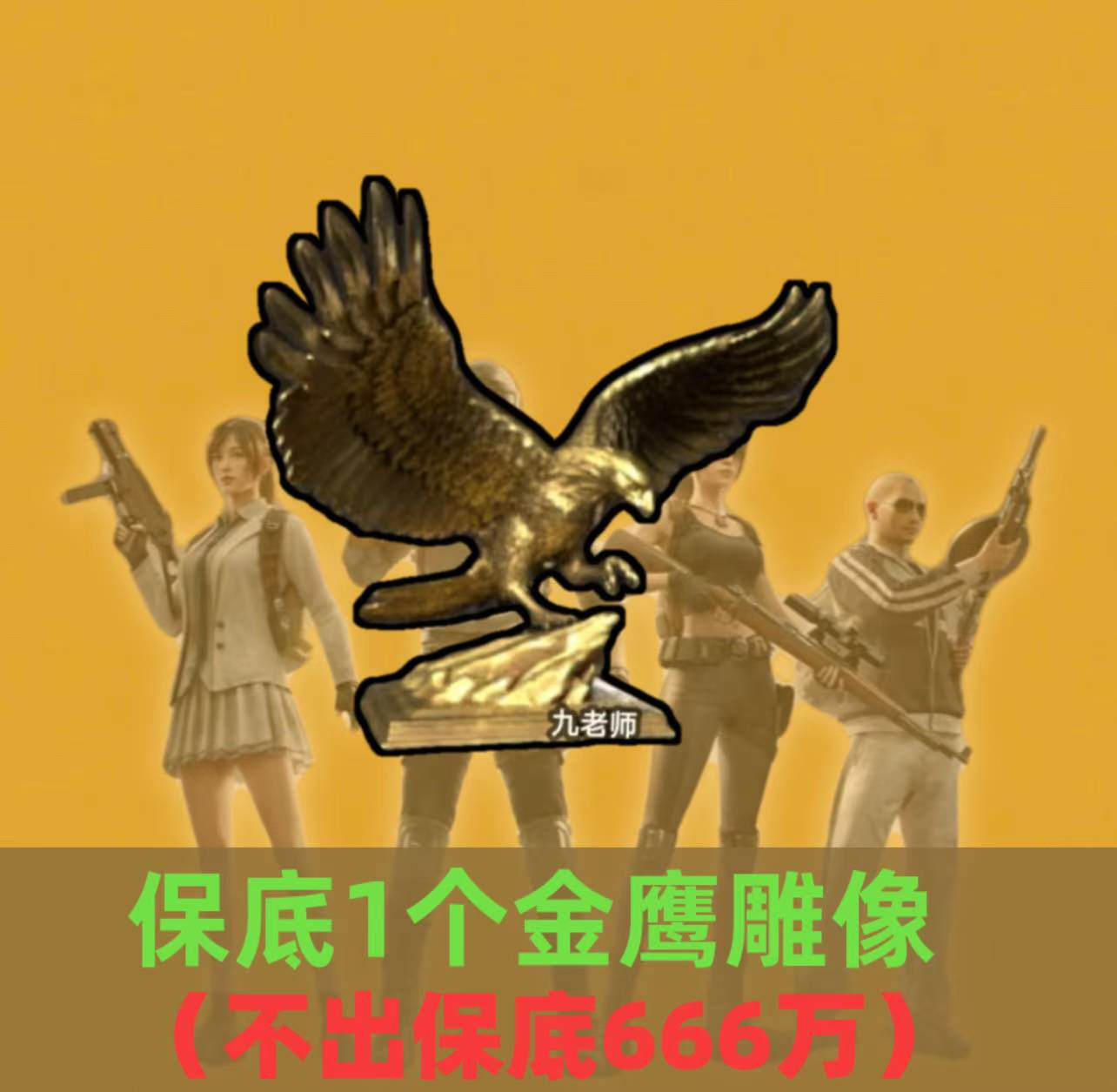 必出1个金鹰雕像