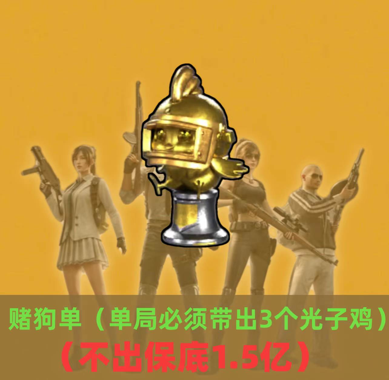 单局必带出3个光子鸡