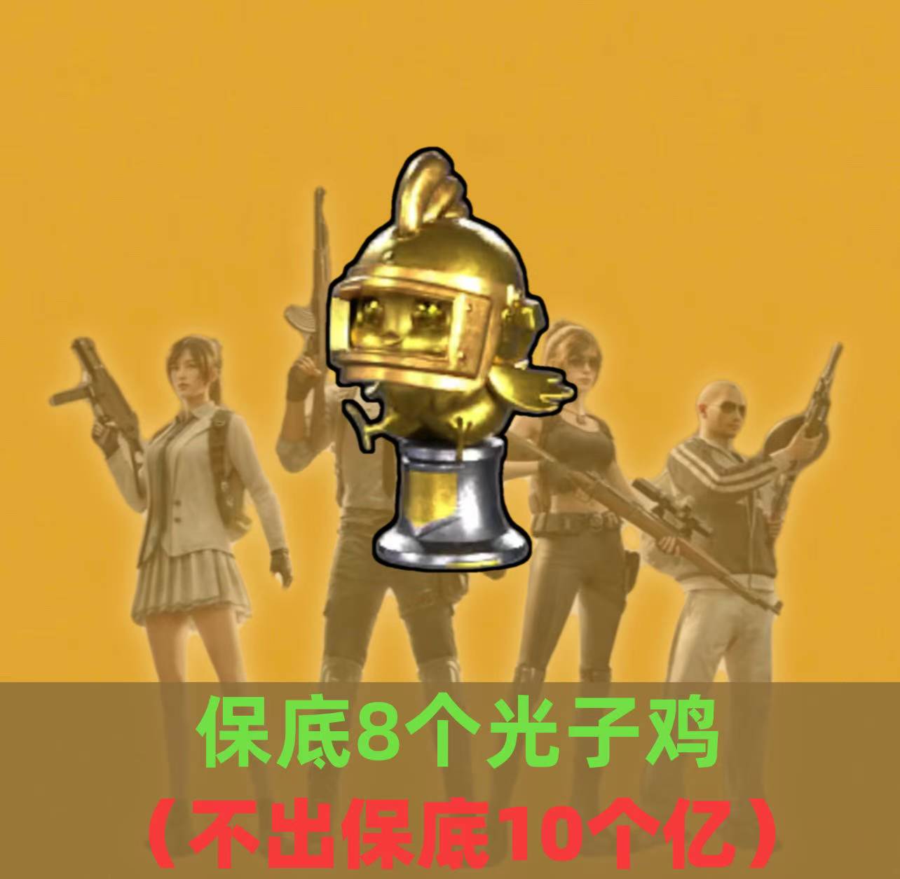 累计光子鸡8个