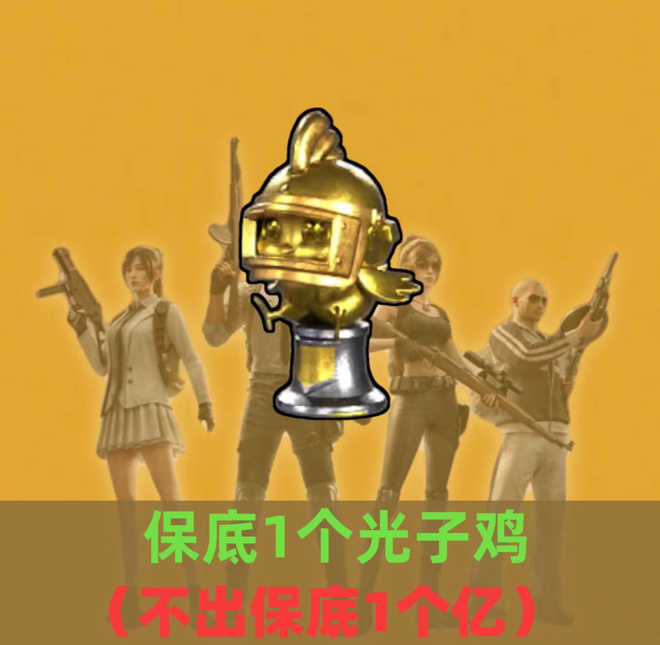 累计光子鸡1个