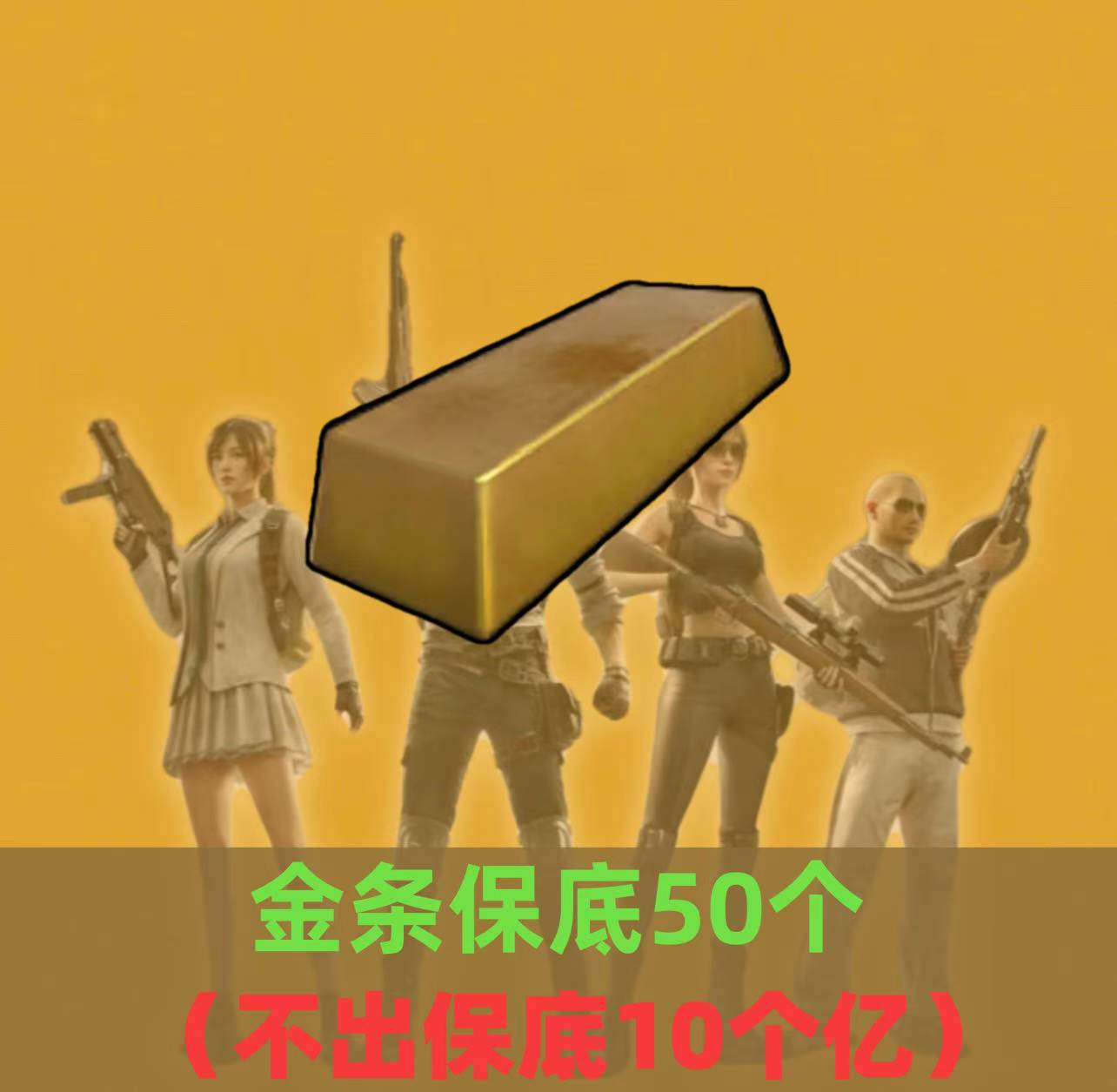 累计金条保底50个