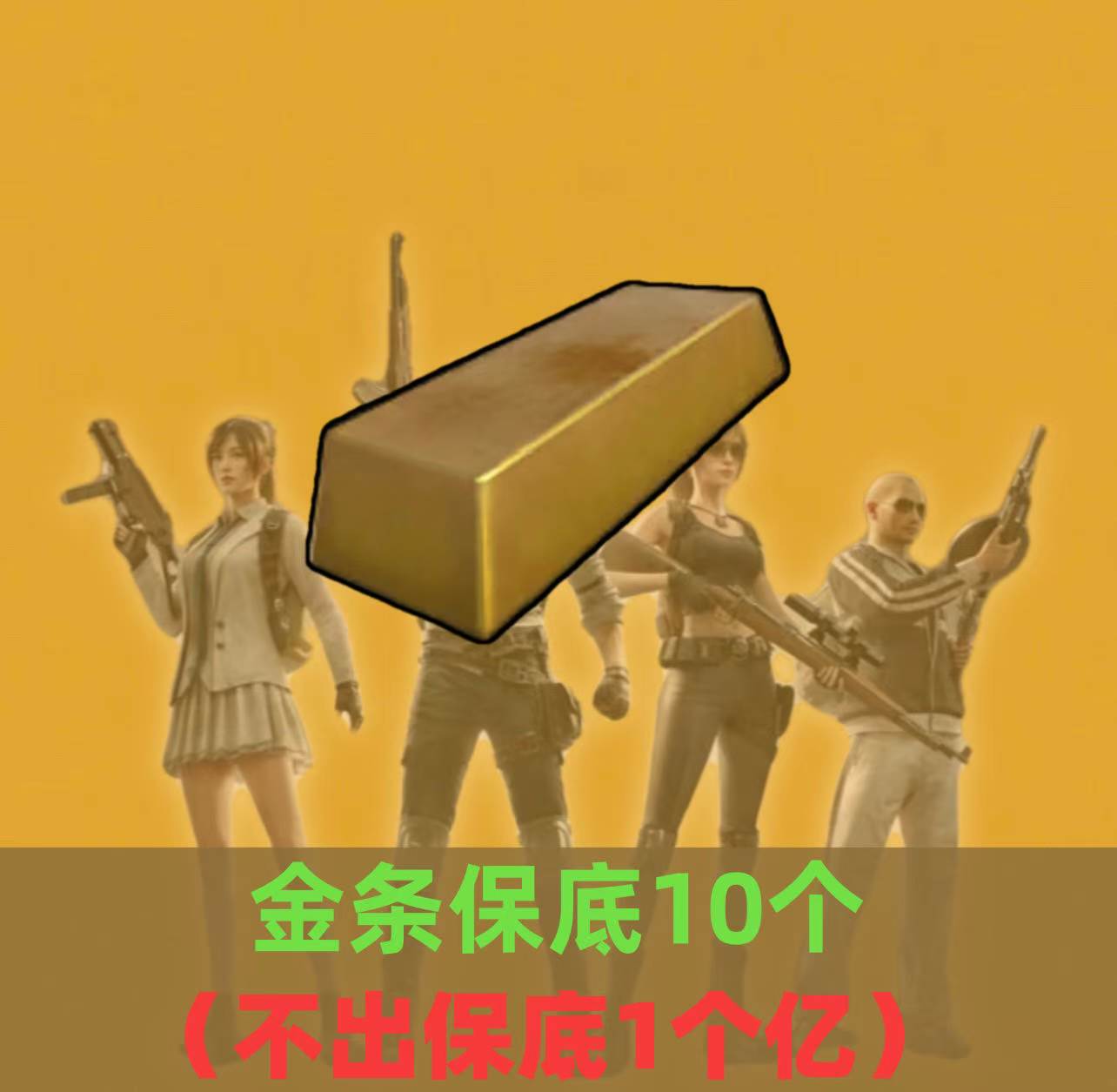 累计金条保底10个
