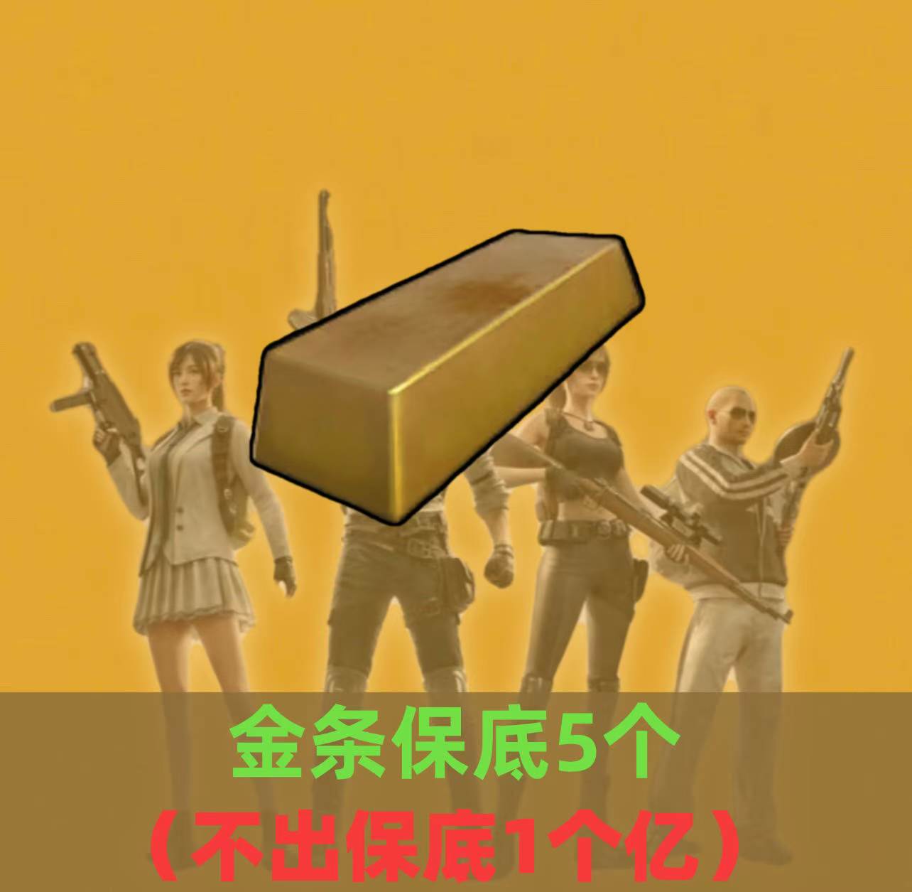 累计金条保底5个