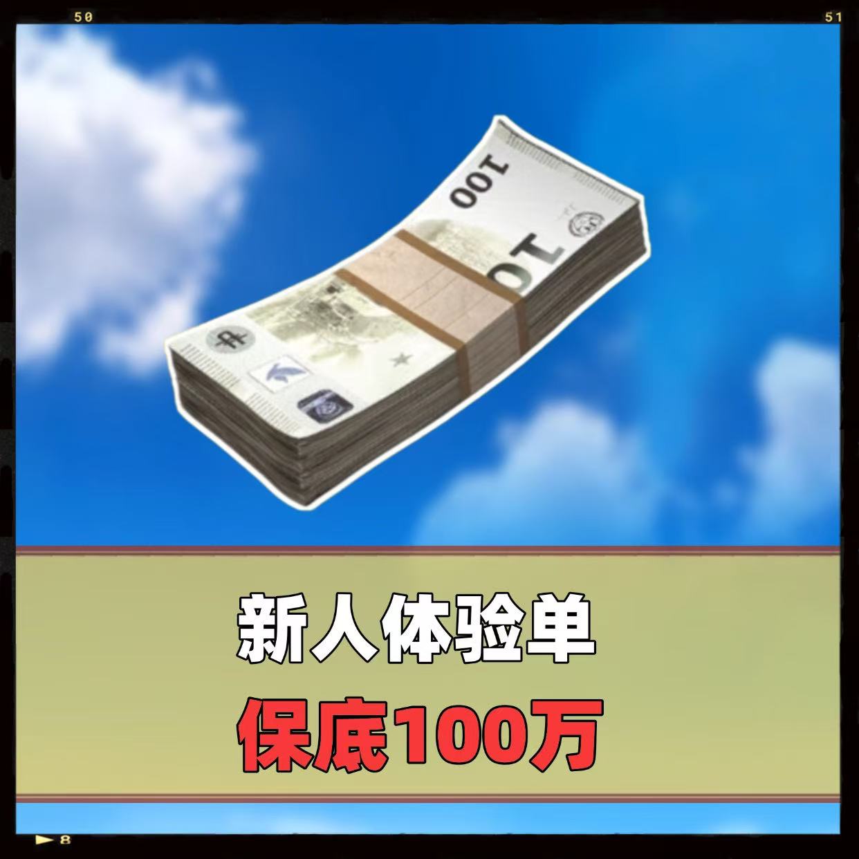 新人体验单
