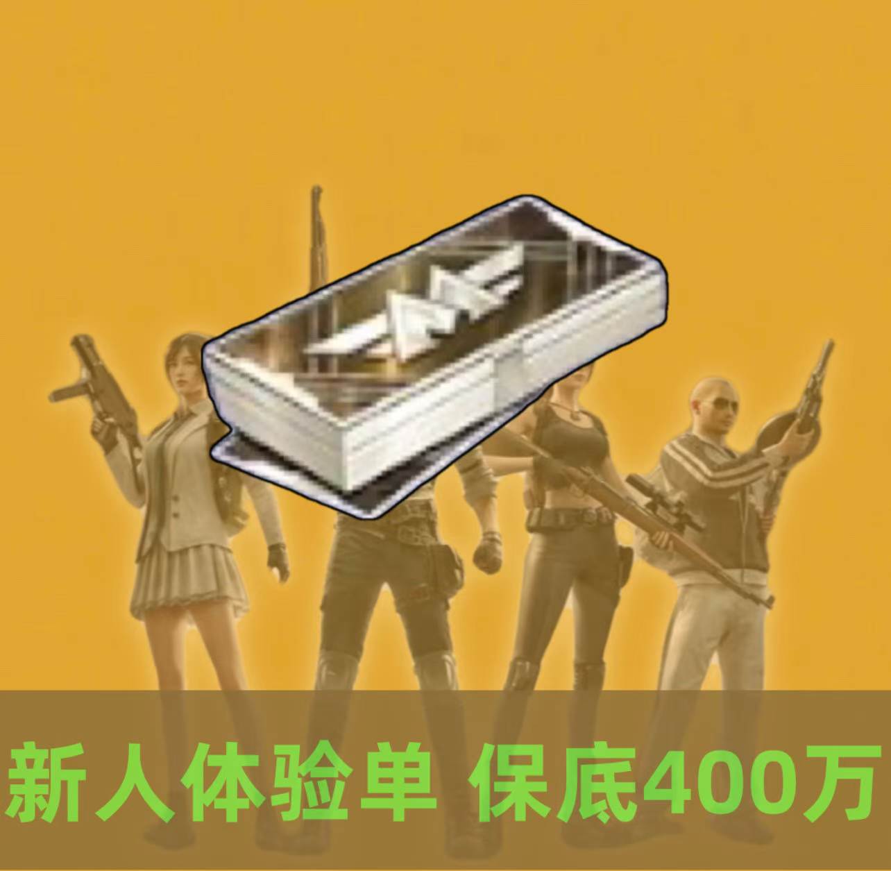 体验单400w