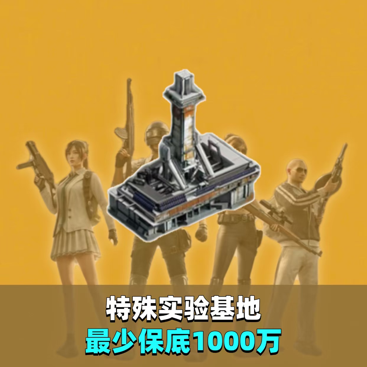 特殊实验基地