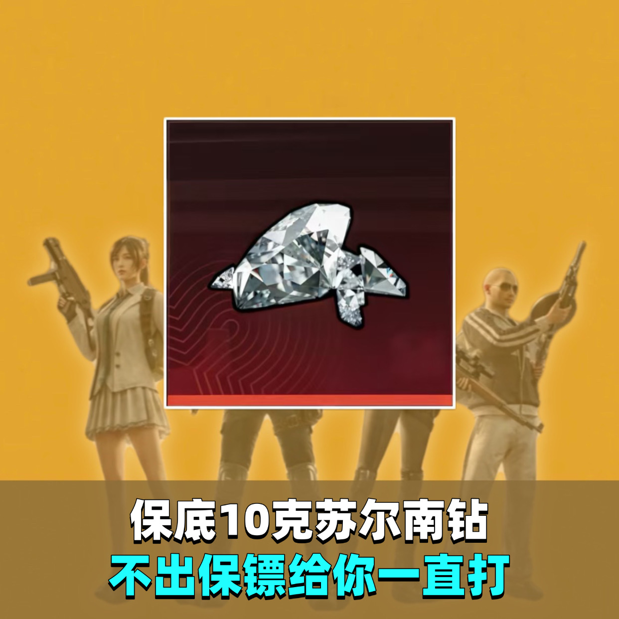必出10克钻石