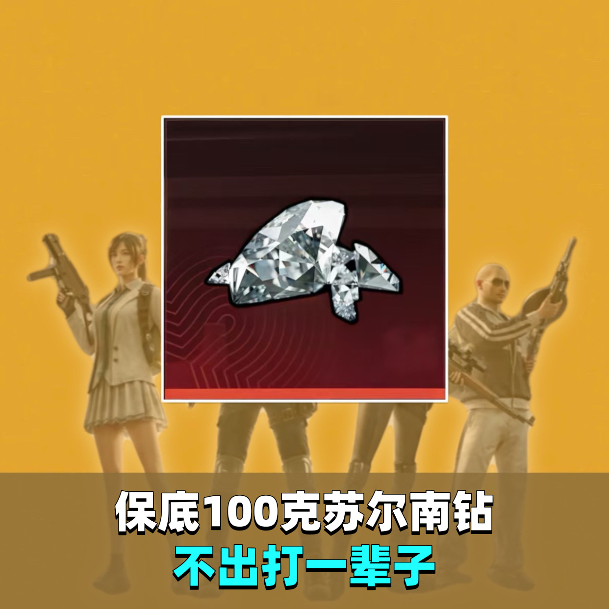 必出100克钻石