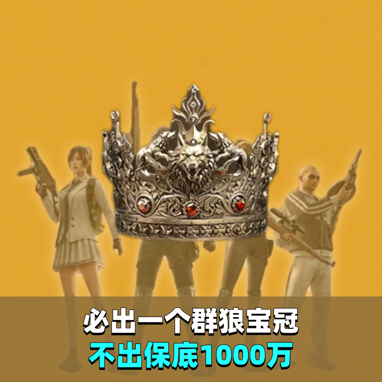 必出一个群狼宝冠