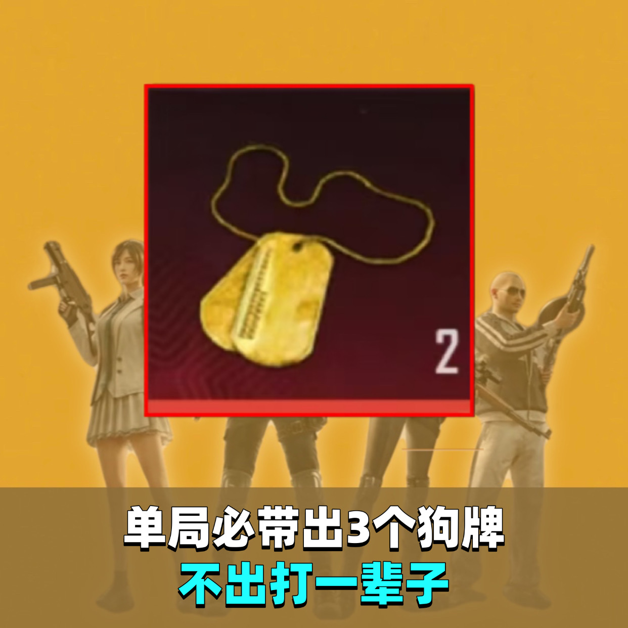单局必带出3个狗牌