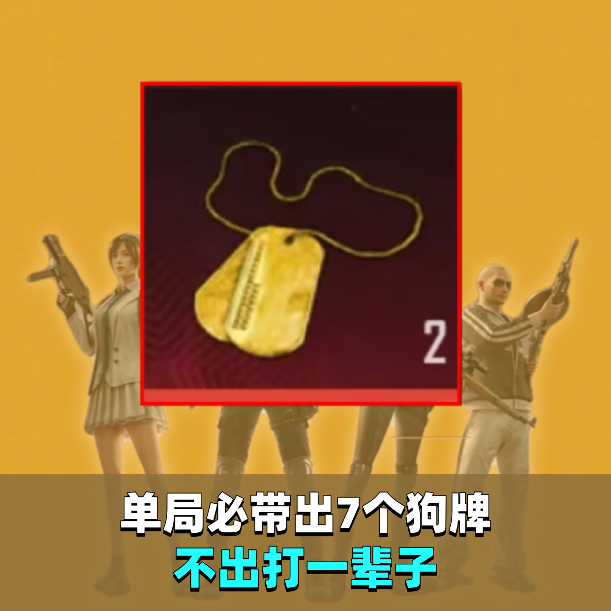 单局必带出7个狗牌