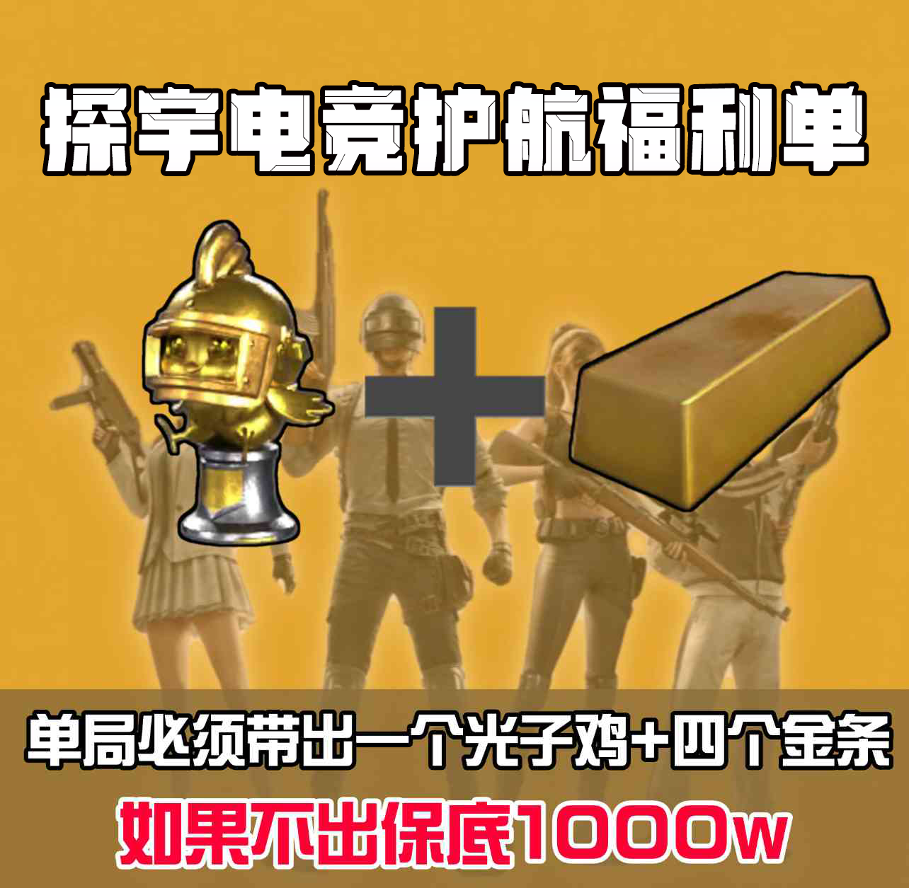 必带出1个光子鸡+4根金条