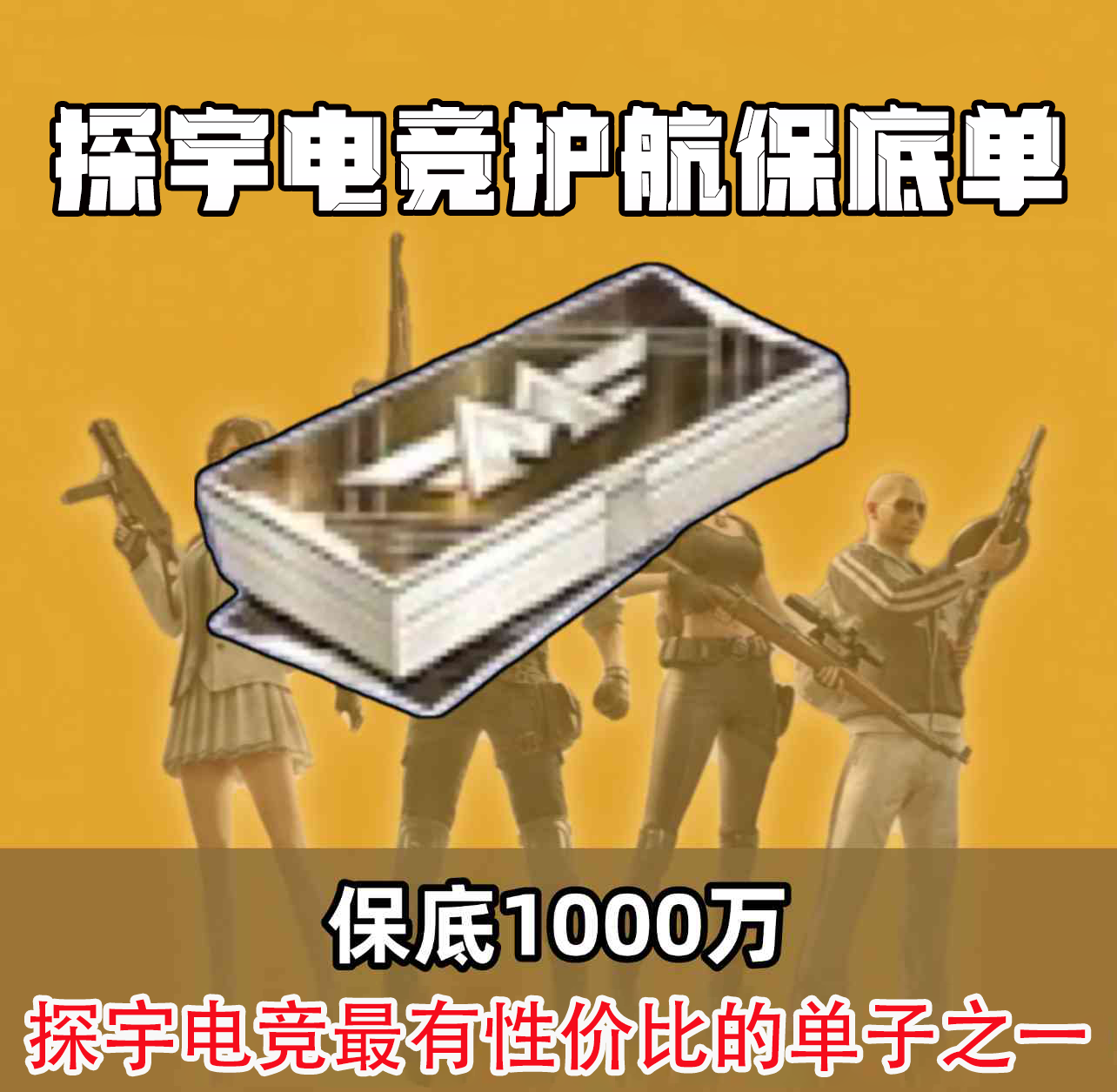 保底1000万
