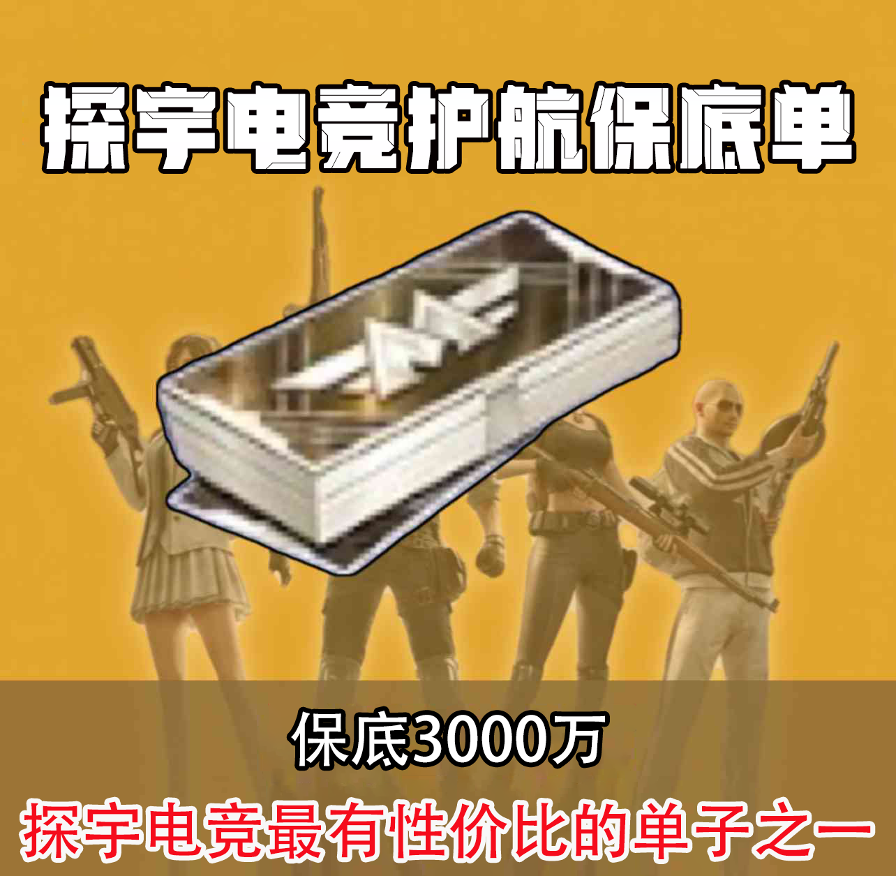 保底3000万