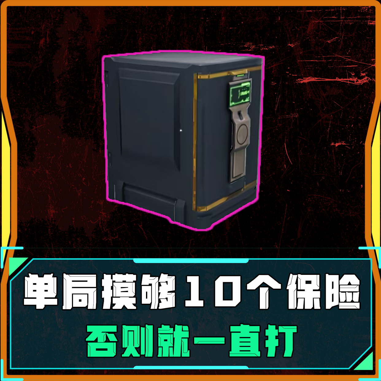单局摸够10个保险