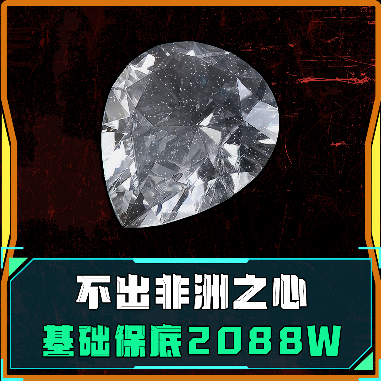 带出非洲之心