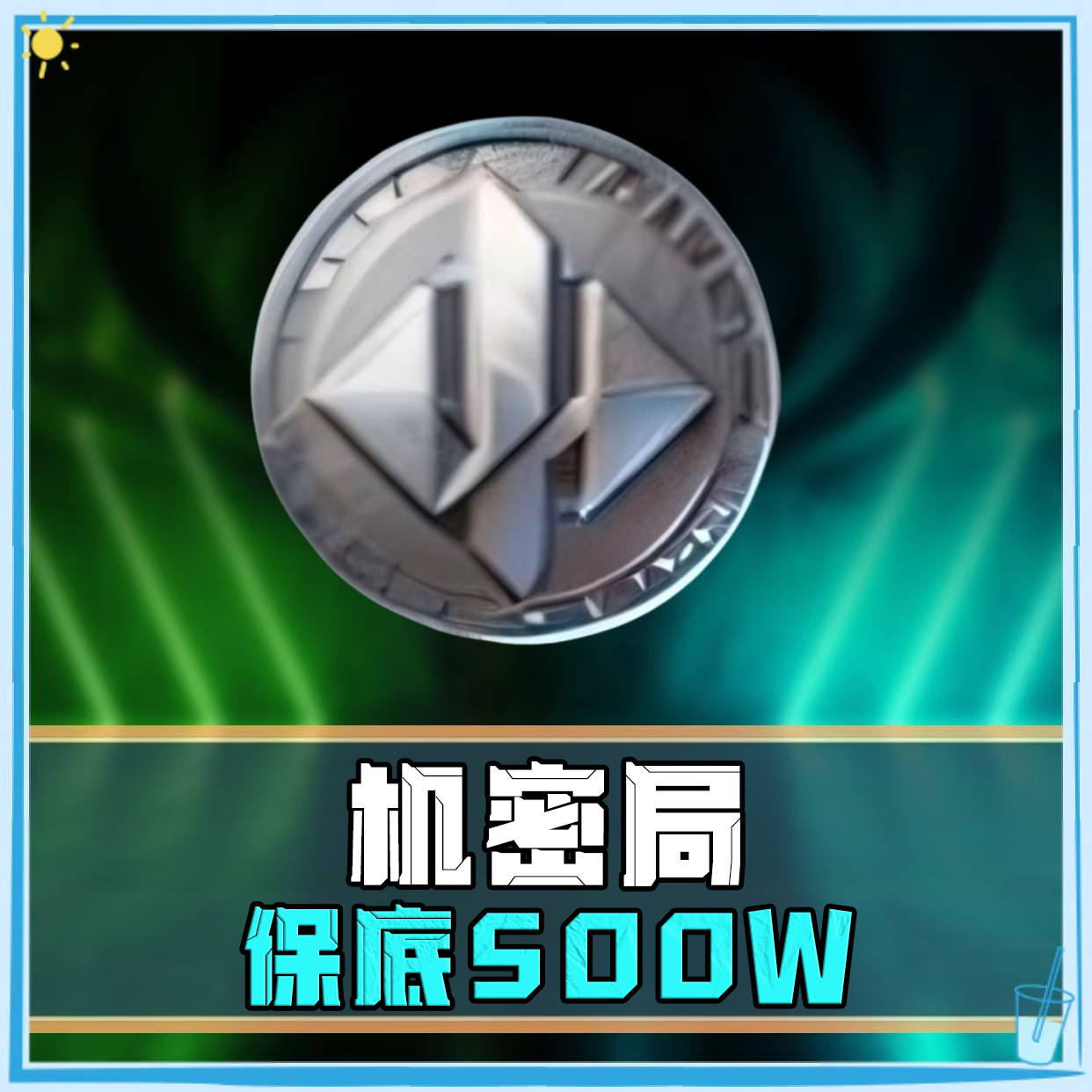 保底500W（机密）