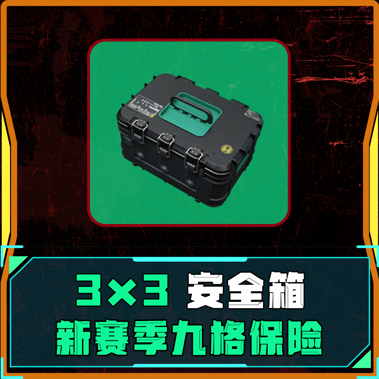 完成新赛季保险