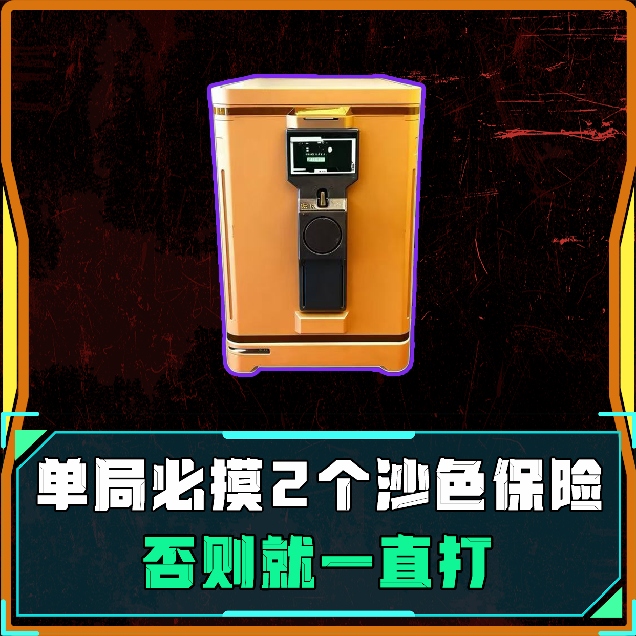 必摸2个沙色保险单