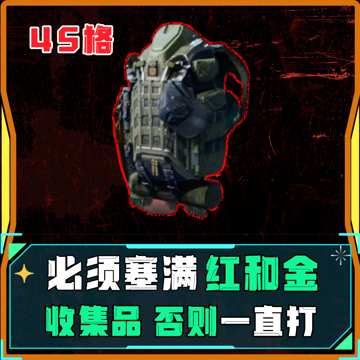 背包满红满金单