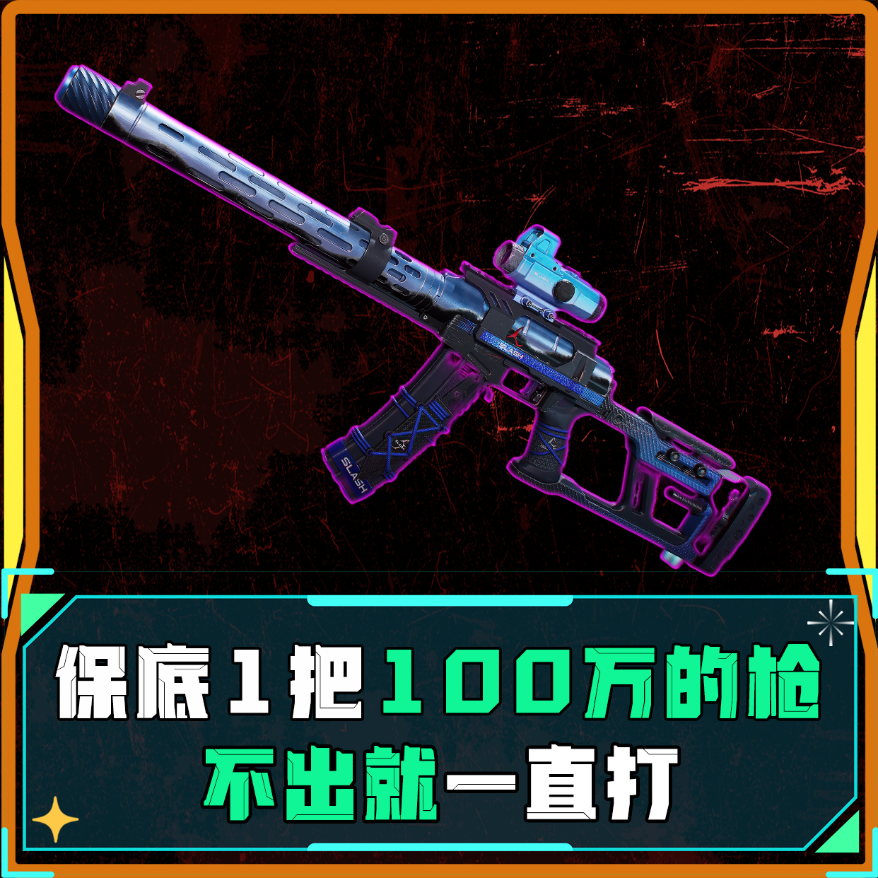 单局必带出百万枪械