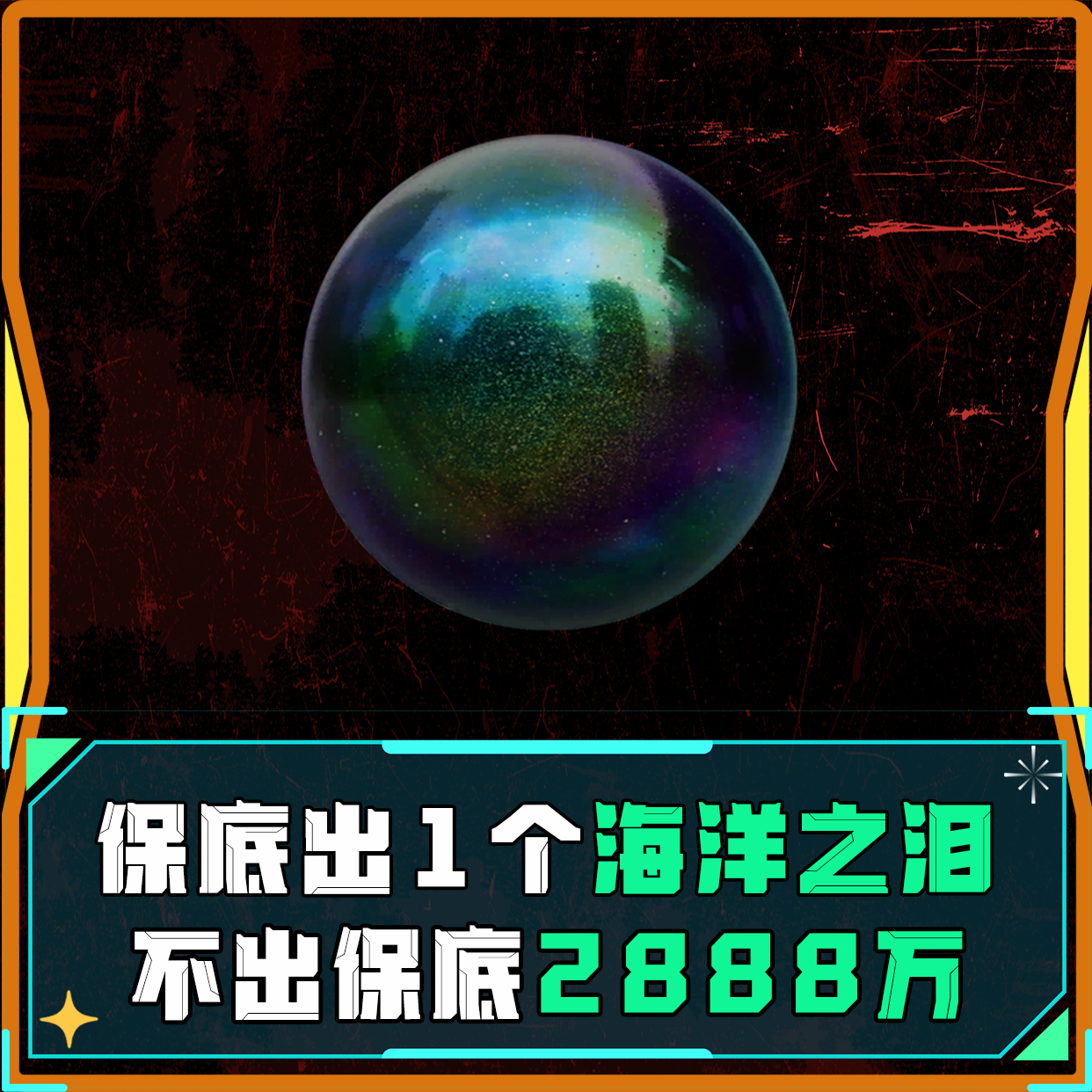 带出海洋之泪