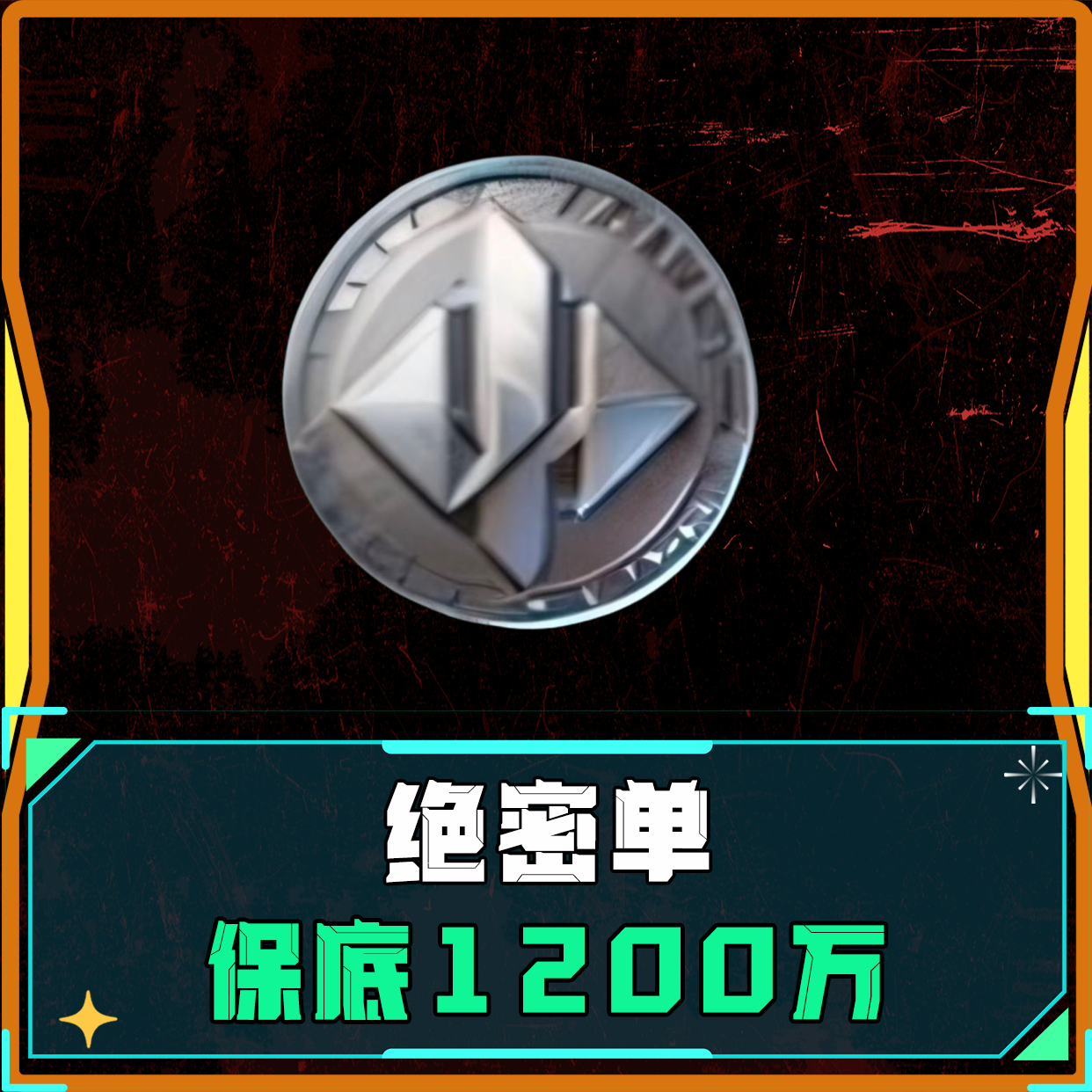 绝密丨保底1200万