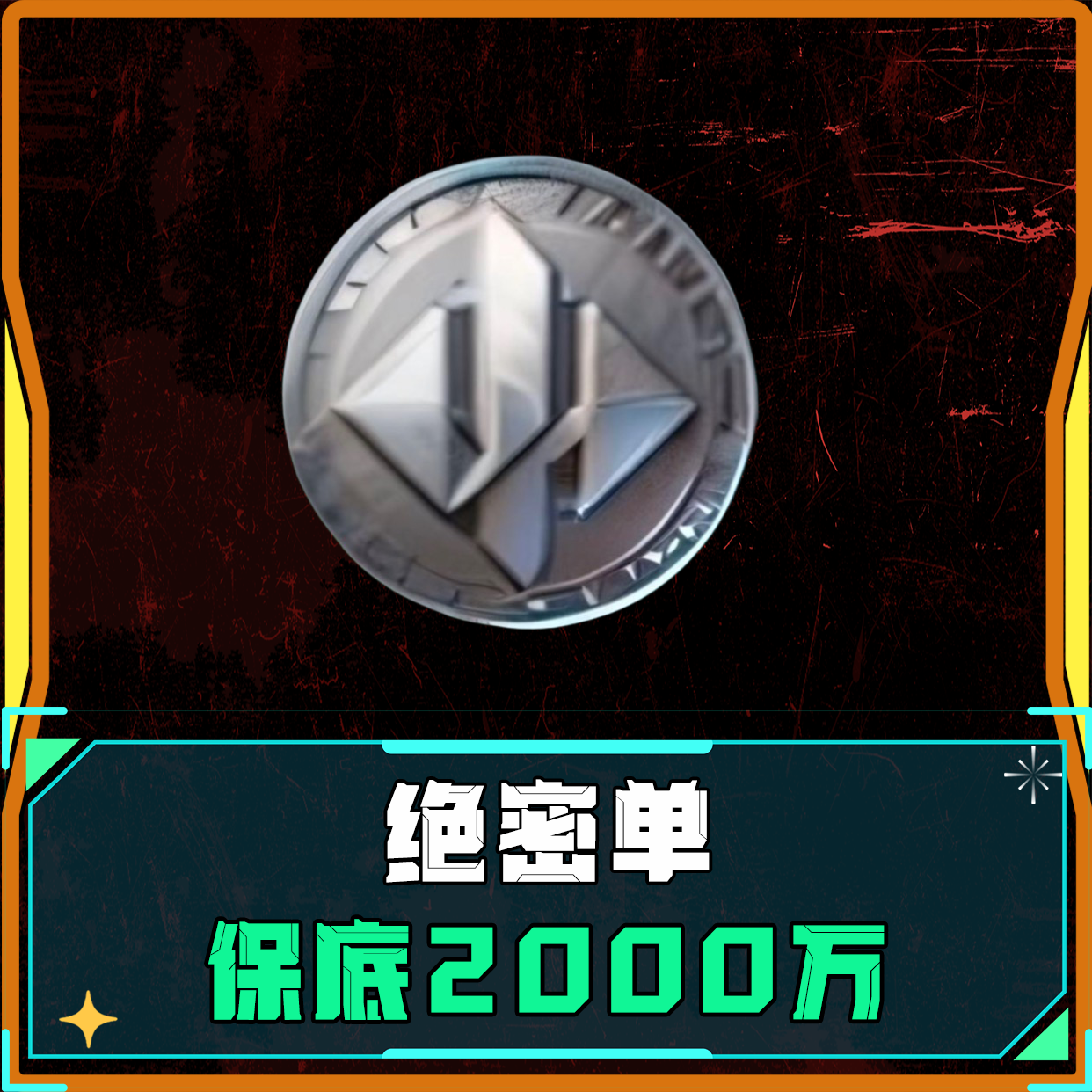 绝密丨保底2000万