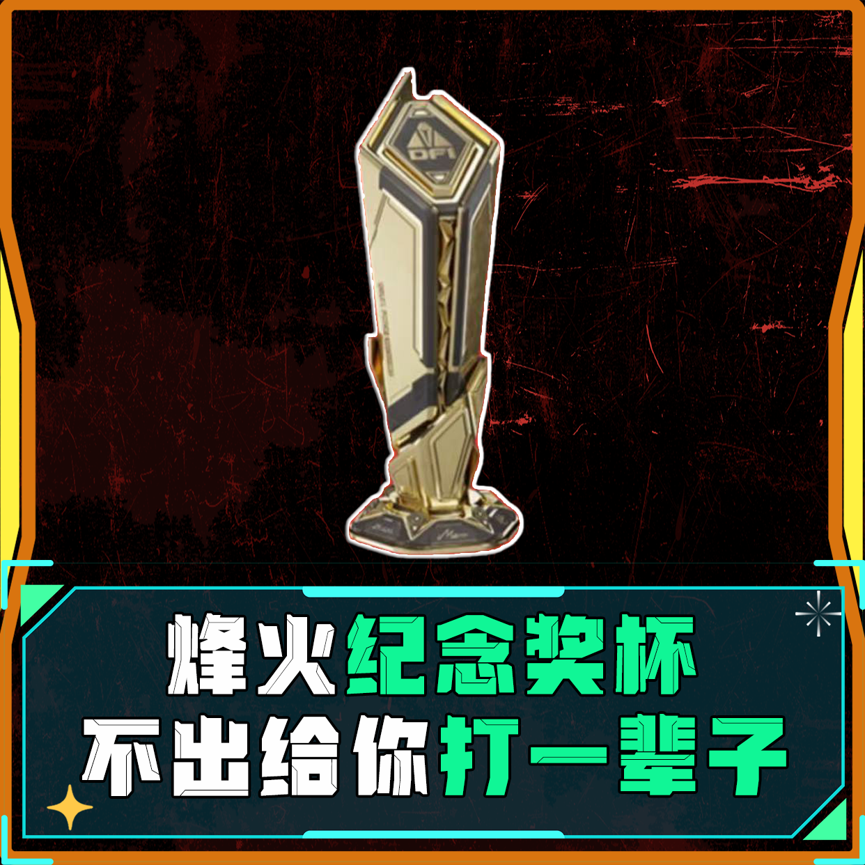 烽火纪念奖杯