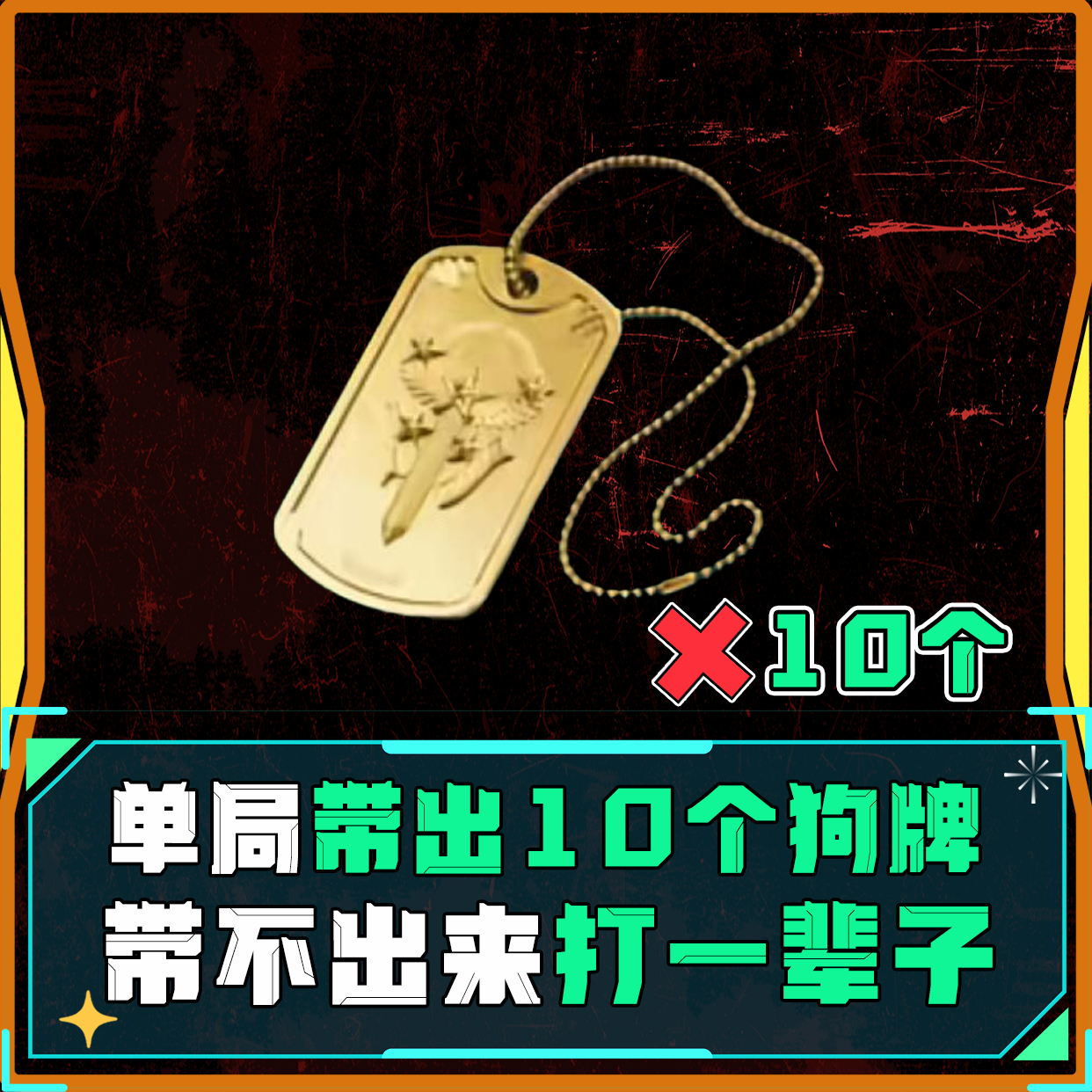 单局带出10个狗牌