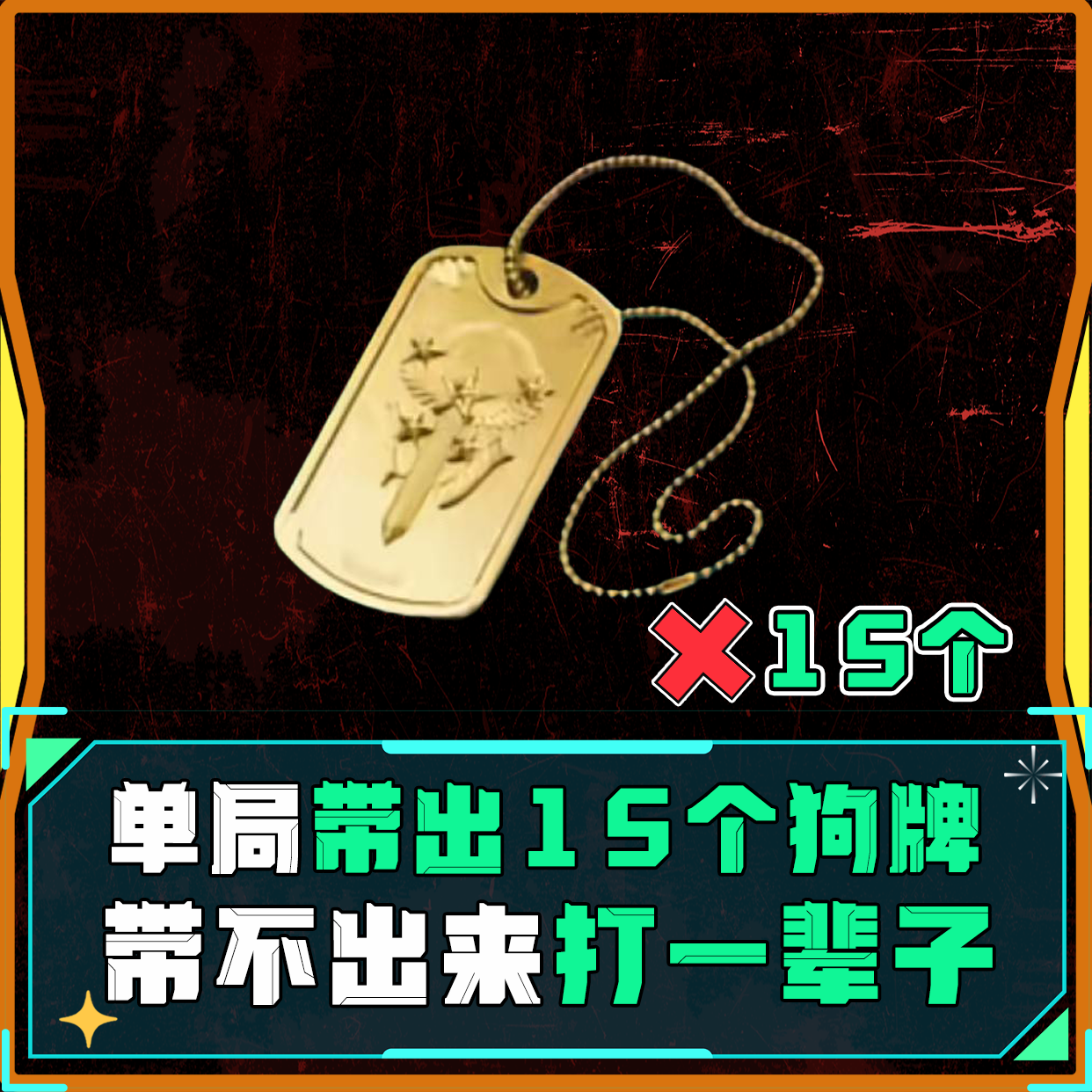 单局带出15个狗牌
