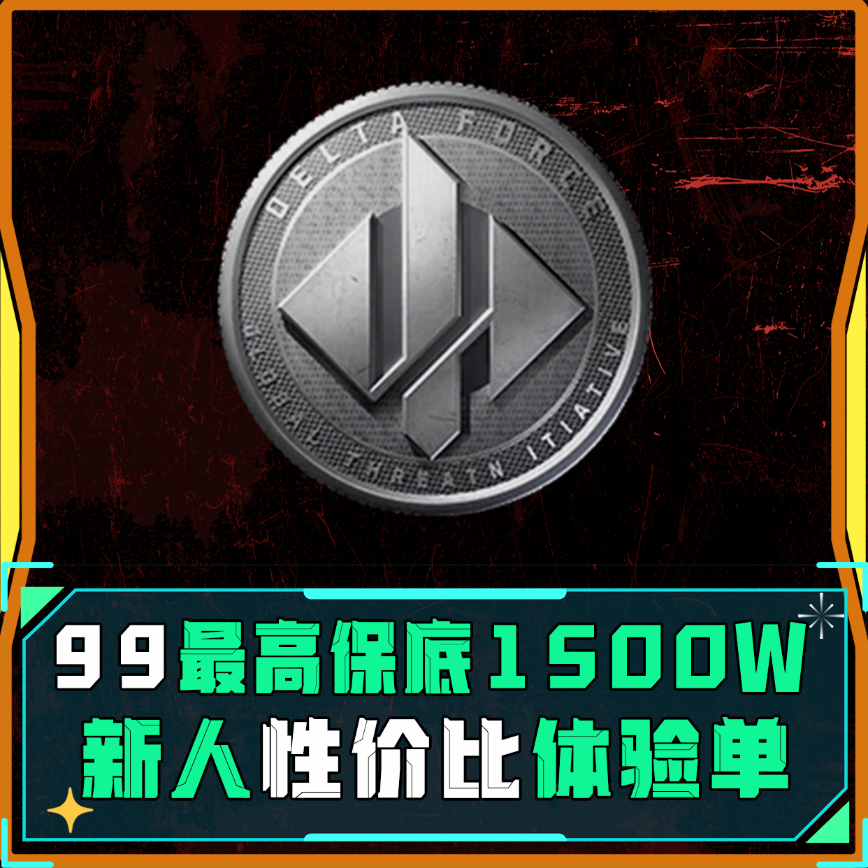 99保底1500W