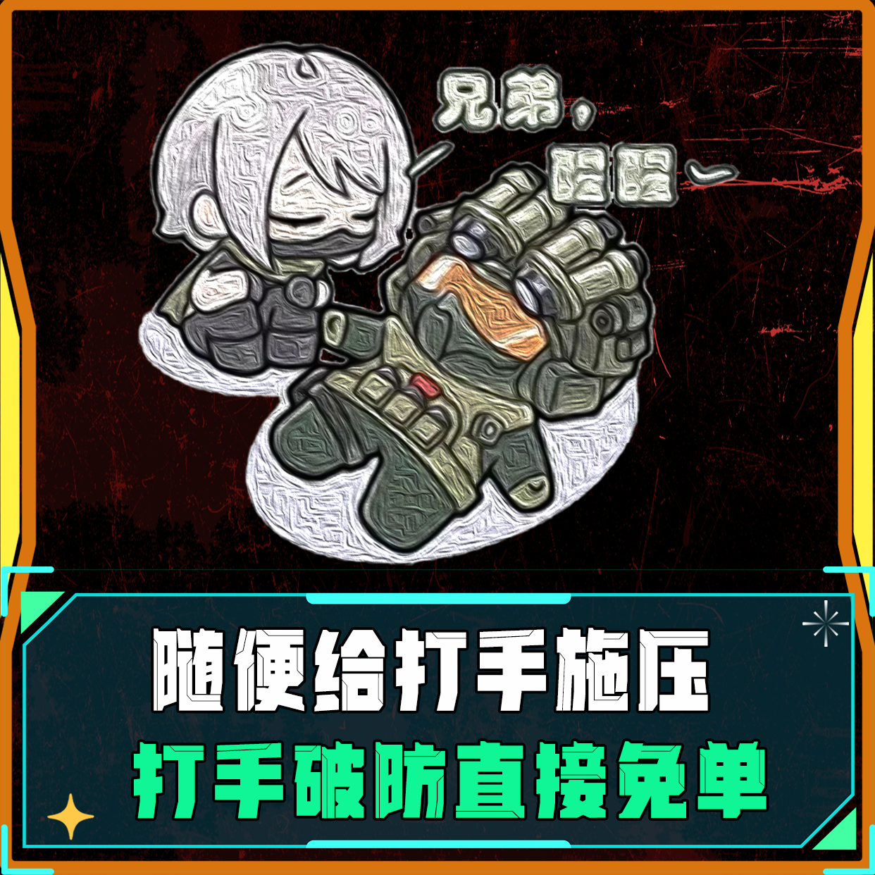 压力打手单
