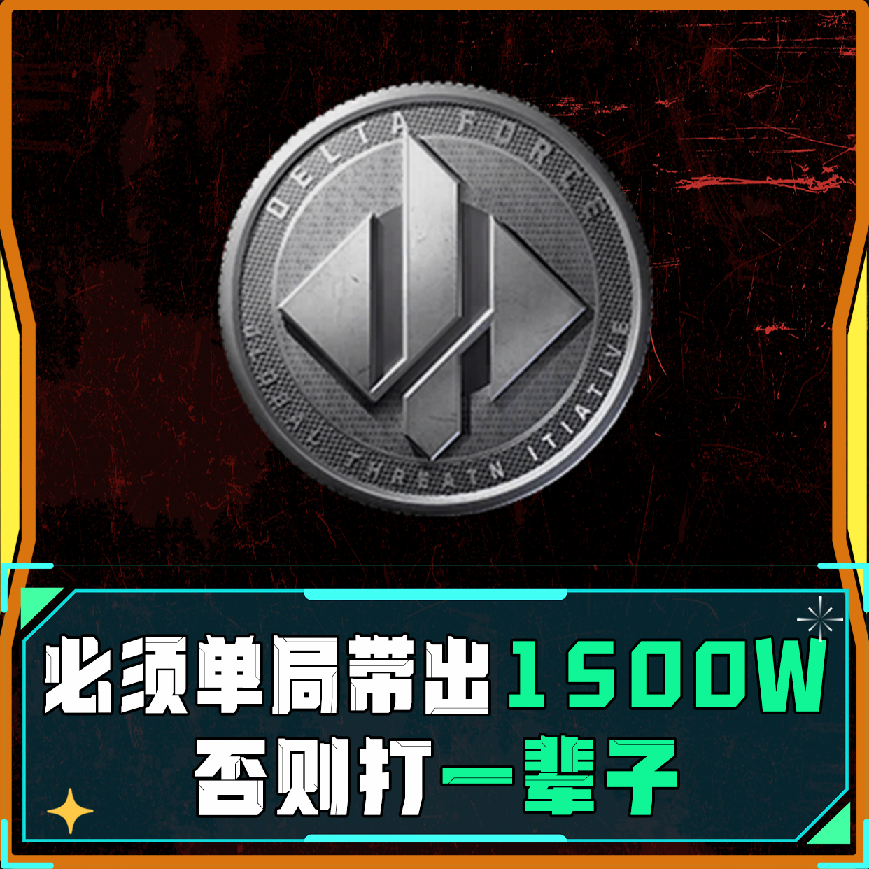 单局1500w