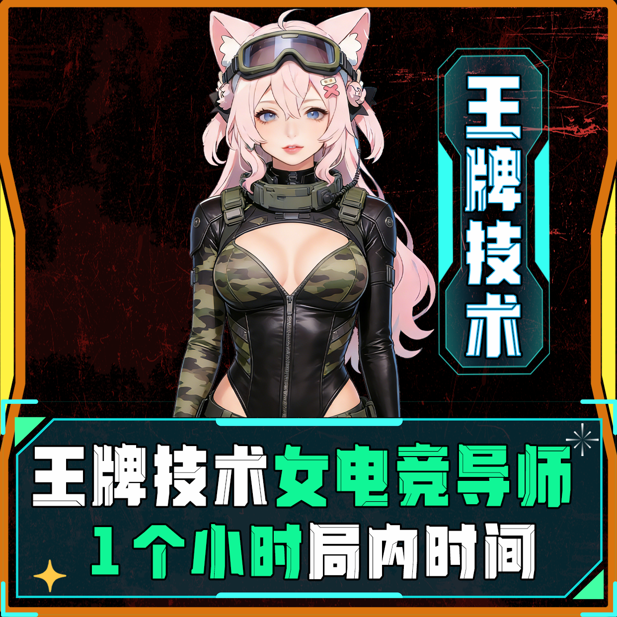 王牌技术女导师