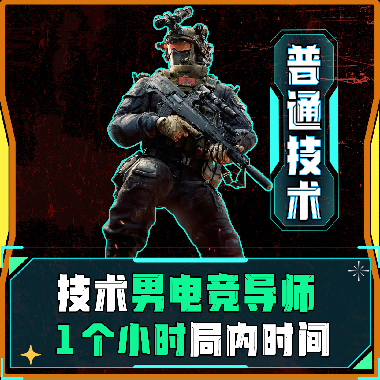 技术男电竞导师