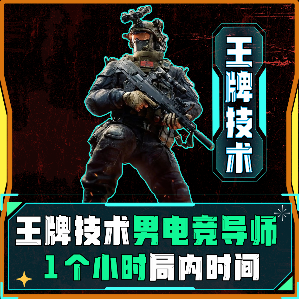 王牌技术男导师