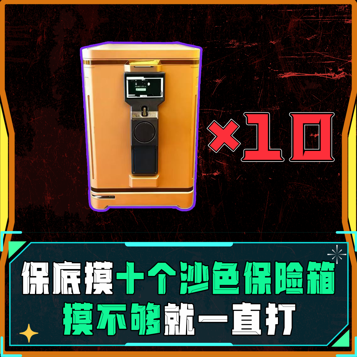 必摸十个沙色保险