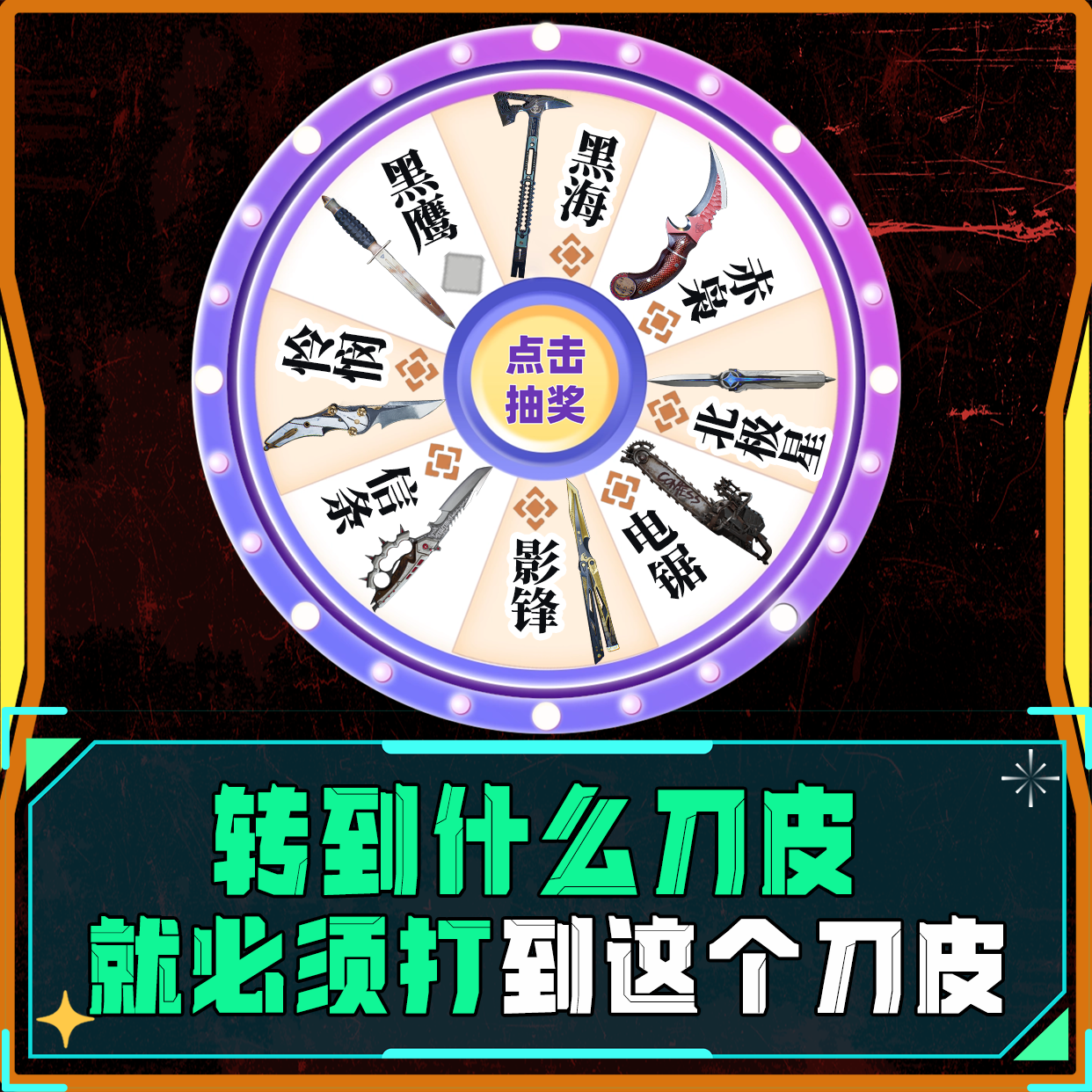  噩梦找刀皮单